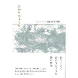 ひかりあふうを(句集) [単行本]