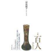 百人(句集) [単行本]
