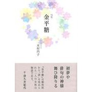 金平糖(句集) [単行本]