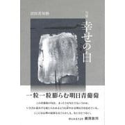 幸せの白(句集) [単行本]