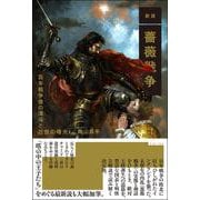新版 薔薇戦争－百年戦争後の渾沌と近世の曙光 [単行本]