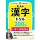 楽しみながら脳を活性化！大人の漢字ドリル200日　いきいき脳活編 [単行本]