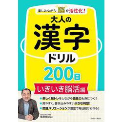 楽しみながら脳を活性化！大人の漢字ドリル200日　いきいき脳活編 [単行本]