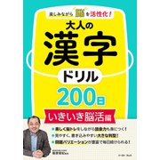 楽しみながら脳を活性化！大人の漢字ドリル200日　いきいき脳活編 [単行本]