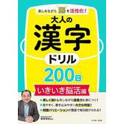 楽しみながら脳を活性化！大人の漢字ドリル200日　いきいき脳活編 [単行本]
