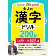 楽しみながら脳を活性化!大人の漢字ドリル200日 いきいき脳活編 [単行本]