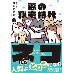 悪の秘密結社ネコ 4 [コミック]