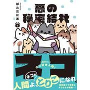 悪の秘密結社ネコ 4 [コミック]