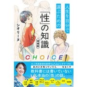 CHOICE 人生を自分で選ぶための「性」の知識　増補版 増補版 [単行本]