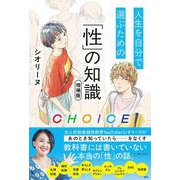 CHOICE 人生を自分で選ぶための「性」の知識　増補版 増補版 [単行本]