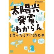 「太陽光発電、マジわからん」と思ったときに読む本 [単行本]