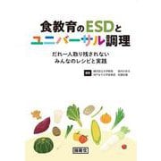 食教育のESDとユニバーサル調理 [単行本]