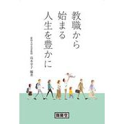 教職から始まる人生を豊かに [単行本]