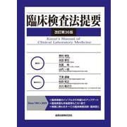 臨床検査法提要 改訂第36版 第36版 [単行本]
