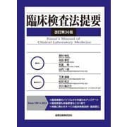 臨床検査法提要 改訂第36版 [単行本]