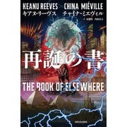 再誕の書 [単行本]