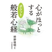 心がほっとする ポケット般若心経 [単行本]