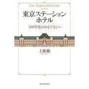 東京ステーションホテル－１００年先のおもてなしへ [単行本]