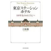 東京ステーションホテル－１００年先のおもてなしへ [単行本]