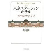 東京ステーションホテル―100年先のおもてなしへ [単行本]