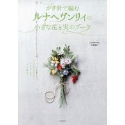 かぎ針で編むルナヘヴンリィの小さな花と実のブーケ [単行本]