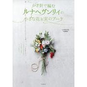 かぎ針で編むルナヘヴンリィの小さな花と実のブーケ [単行本]