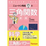 ニュートン先生の三角関数講義（ニュートン先生の講義） [単行本]