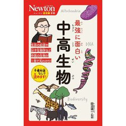 最強に面白い中高生物(ニュートン超図解新書) [新書]