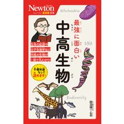 ニュートン超図解新書 最強に面白い 中高生物(ニュートン超図解新書) [新書]