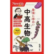 ニュートン超図解新書 最強に面白い 中高生物(ニュートン超図解新書) [新書]