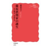 藤原摂関家の誕生－皇位継承と貴族社会(岩波新書<新赤版 2081>) [新書]