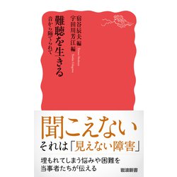 音から隔てられて―難聴者の声 岩波新書 1975年 初版 Amazon.co.jp: 音から隔てられて: 難聴者の声 (岩波新書 青版