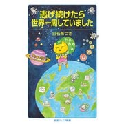 逃げ続けたら世界一周していました(岩波ジュニア新書<1004>) [新書]