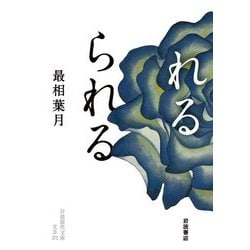 れるられる(岩波現代文庫) [文庫]