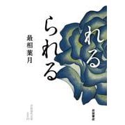 れるられる(岩波現代文庫<文芸372>) [文庫]