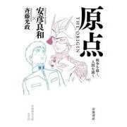 原点 THE ORIGIN－戦争を描く，人間を描く(岩波現代文庫<文芸373>) [文庫]