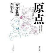 原点 THE ORIGIN―戦争を描く、人間を描く(岩波現代文庫) [文庫]