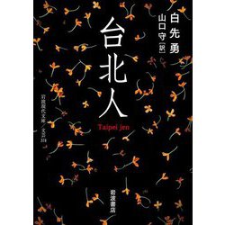 台北人(岩波現代文庫) [文庫]