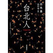 台北人(岩波現代文庫<文芸374>) [文庫]