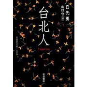 台北人(岩波現代文庫) [文庫]