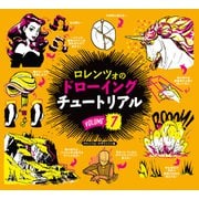 ロレンツォのドローイングチュートリアル vol.7 [単行本]