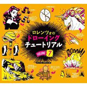 ロレンツォのドローイングチュートリアル〈VOLUME7〉 [単行本]