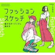 ファッションスケッチ 魅せるポージングの描き方 [単行本]