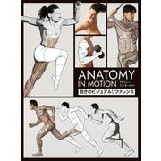アナトミー・イン・モーション―動きのビジュアルリファレンス Anatomy in Motion日本語版 [単行本]