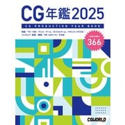 CG年鑑 2025 [単行本]