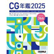 CG年鑑 2025 [単行本]