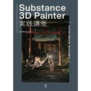 Substance 3D Painter実践講座 [単行本]