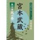 宮本武蔵〈第6巻〉風の巻(大活字本シリーズ吉川英治) [単行本]