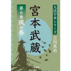 宮本武蔵〈第6巻〉風の巻(大活字本シリーズ吉川英治) [単行本]