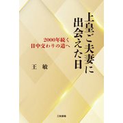 上皇ご夫妻に出会えた日-2000年続く日中交わりの道へ [単行本]